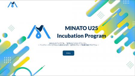 港区U25インキュベーションプログラム参加者募集中！