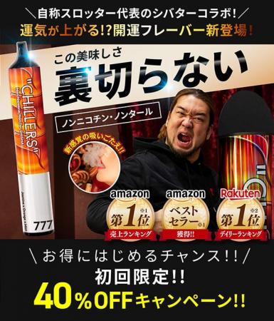 【話題沸騰！】シバター監修の開運フレーバーが激アツ
