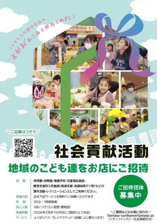 地域の子どもたちをモーリーファンタジーにご招待　社