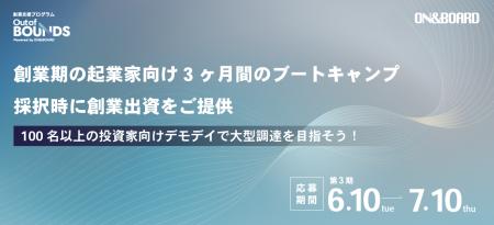 ベンチャーキャピタル「ON & BOARD」による出資コミッ