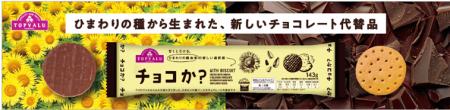 “ひまわりの種”からチョコレート！？最新テクノロジー