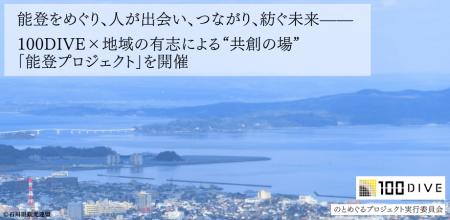 【民間の力で復興支援】能登をめぐり、人が出会い、つ