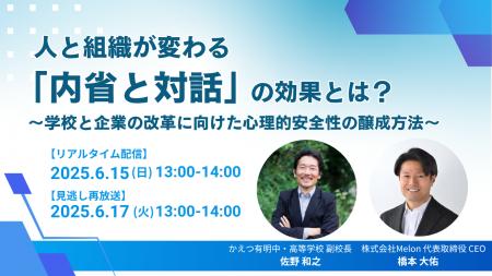 人と組織が変わる「内省と対話」の効果とは？～学校と