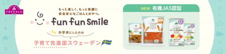 「fun fun smile」ベビーフード拡充！オーガニック認