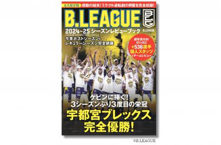 『B.LEAGUE 2024-25シーズンレビューブック』6月12日