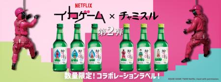 Netflixシリーズ「イカゲーム」シーズン3×チャミスル