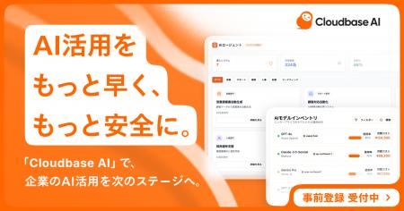 AI時代のインフラへ 次世代AIaaS「Cloudbase AI」の事