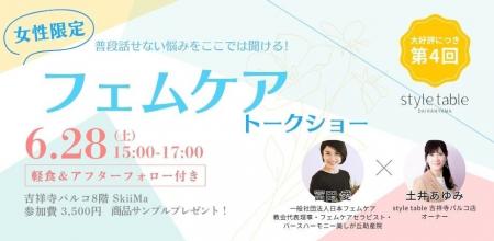 大好評につき、話題のフェムケアイベント第４回の開催