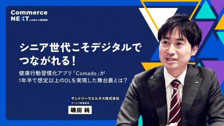 【サントリーウエルネス 磯田純氏が『シニア向けデジ