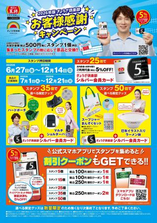 餃子の王将『2026年版 ぎょうざ倶楽部 お客様感謝キャ