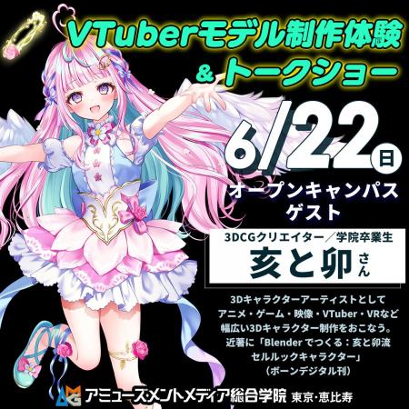 卒業生CGクリエイター・亥と卯さんに教わる「VTuberモ