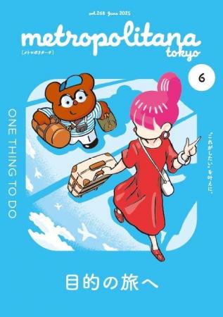 メトロポリターナ6月号「旅」特集　東京メトロ53駅で1