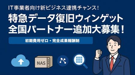 全国パートナー追加大募集！ ITビジネス拡大の新戦力