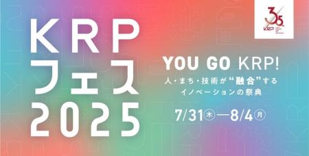 京都リサーチパーク「KRPフェス2025」開催　～ 人・ま
