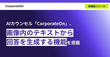AIカウンセル「CorporateOn」、画像内のテキストから