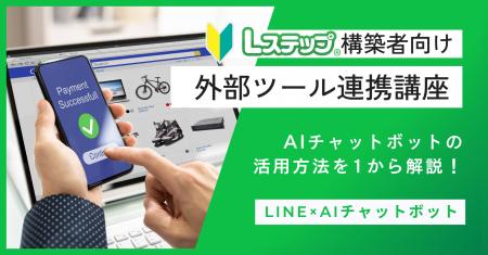 Lステップ連携ツール活用を加速させる！企業担当者向
