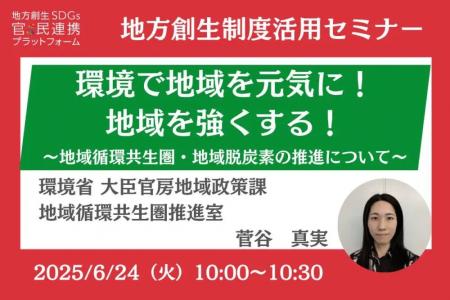 環境省の担当者登壇！6/24（火）環境で地域を元気に！