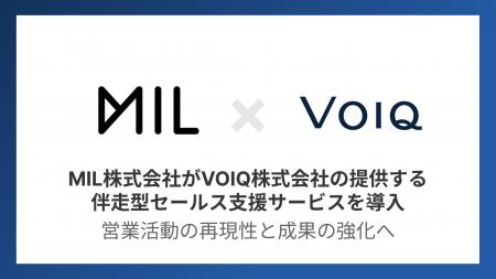 MIL株式会社がVOIQ株式会社の提供する伴走型セールス