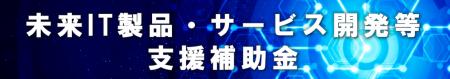 【補助上限1,000万円】先端技術を活用した優れたIT製
