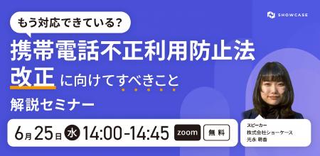 6/25(水)14:00【携帯電話不正利用防止法 改正にutf-8