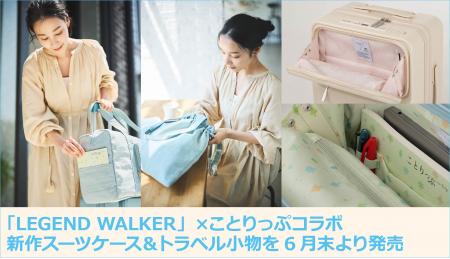 「LEGEND WALKER」×ことりっぷコラボ新作スーツケース