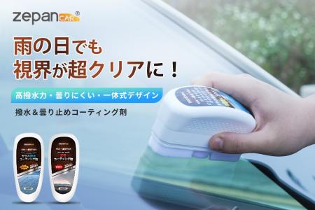 【新商品発売のお知らせ】「ガラス撥水コーティング剤