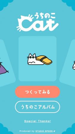 愛猫との日常に寄り添う似顔絵メーカー『うちのこcat