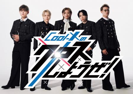 メ～テレで毎週レギュラーの新番組がスタート！『Cool