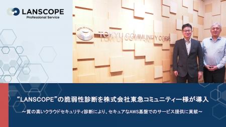“LANSCOPE”の脆弱性診断を株式会社東急コミュニティー
