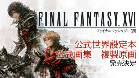 『ファイナルファンタジーXVI』唯一の公式世界設定本