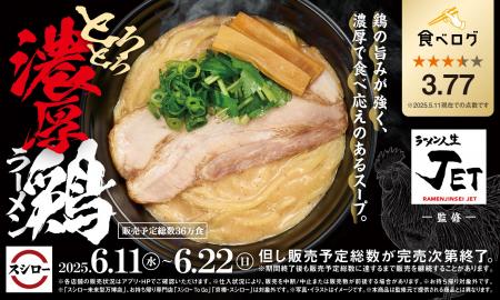 「スシロー×食べログ」全国名店監修シリーズ！ラーメ