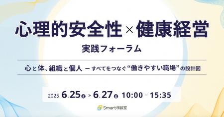 【6/25~27 無料オンライン開催】心理的安全性×健康経