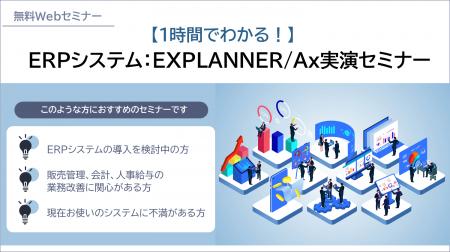 NEC、ERPソリューション「EXPLANNER/Ax」の実演セミナ