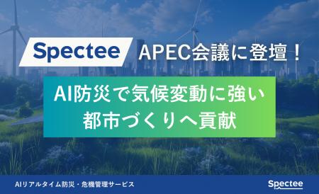 Spectee、国土交通省主催「APEC 質の高いインフラプロ