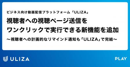 動画配信プラットフォーム「ULIZA」、視聴者への視聴