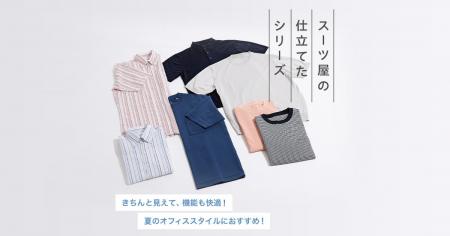クールビズにもビジネスカジュアルにも最適！AOKIの『