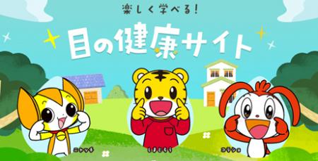 ベネッセとロート製薬が「こどもの目の健康サイト」を
