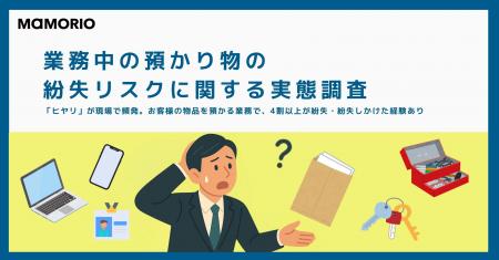 【業務中の預かり物の紛失リスクに関する実態調査】「