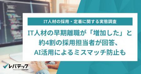 IT人材の早期離職が「増加した」と約4割の採用担当者