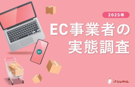 【EC経営の実態調査】約80%が仕入れ・広告費上昇のコ