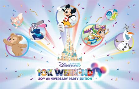 香港ディズニーランド 10Kウィークエンド - 20周年パ