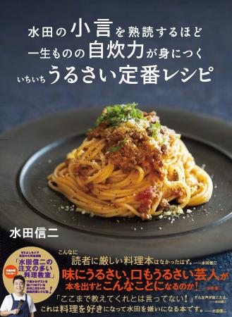 重版決定！『水田の小言を熟読するほど一生ものの自炊