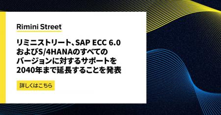 リミニストリート、SAP ECC 6.0およびS/4HANAのすべて