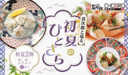 【にぎり長次郎】6/10(火)から期間限定初夏メニュー第