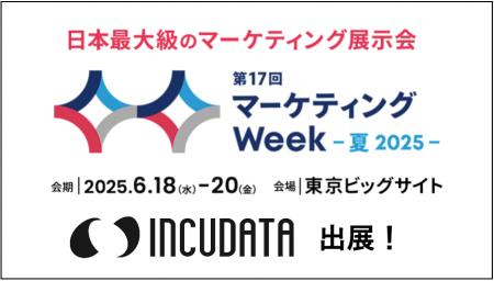 インキュデータ、日本最大級のマーケティング展示会「