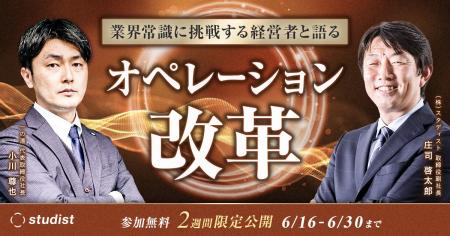 スタディスト、業界常識に挑戦する経営者と語るオペレ