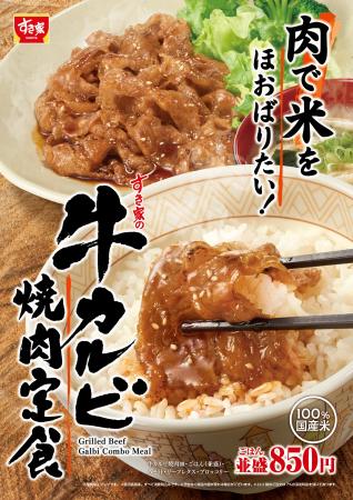 【すき家】すき家のごはんは国産米100%！ジューシーな