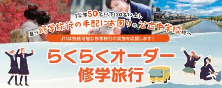 JTBが新サービス「らくらくオーダー修学旅行」の提供