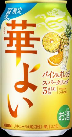 「キリン 華よい パイン＆オレンジスパークリング（期