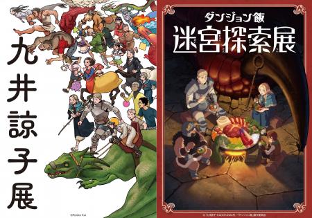 『九井諒子展＆「ダンジョン飯」迷宮探索展』《巡回展